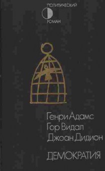 Книга Адамс Г. Видал Г. Дидион Д. Демократия, 11-2688, Баград.рф